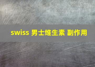 swiss 男士维生素 副作用